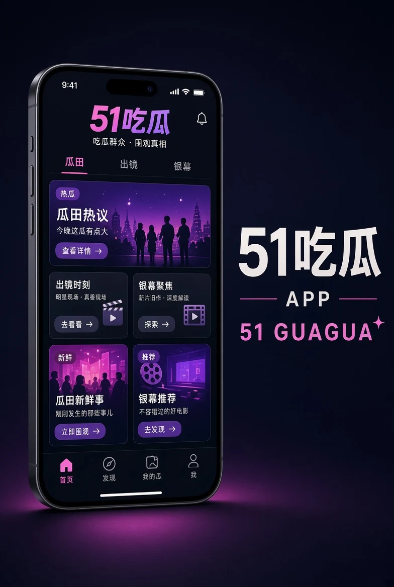 51吃瓜移动端内容服务